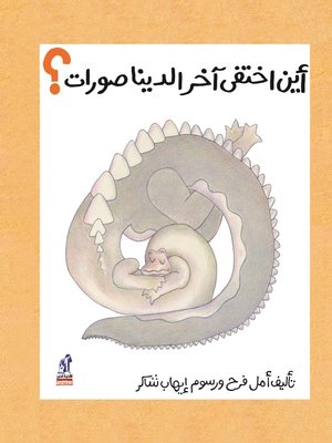 cover image of أين اختفى آخر الديناصورات؟